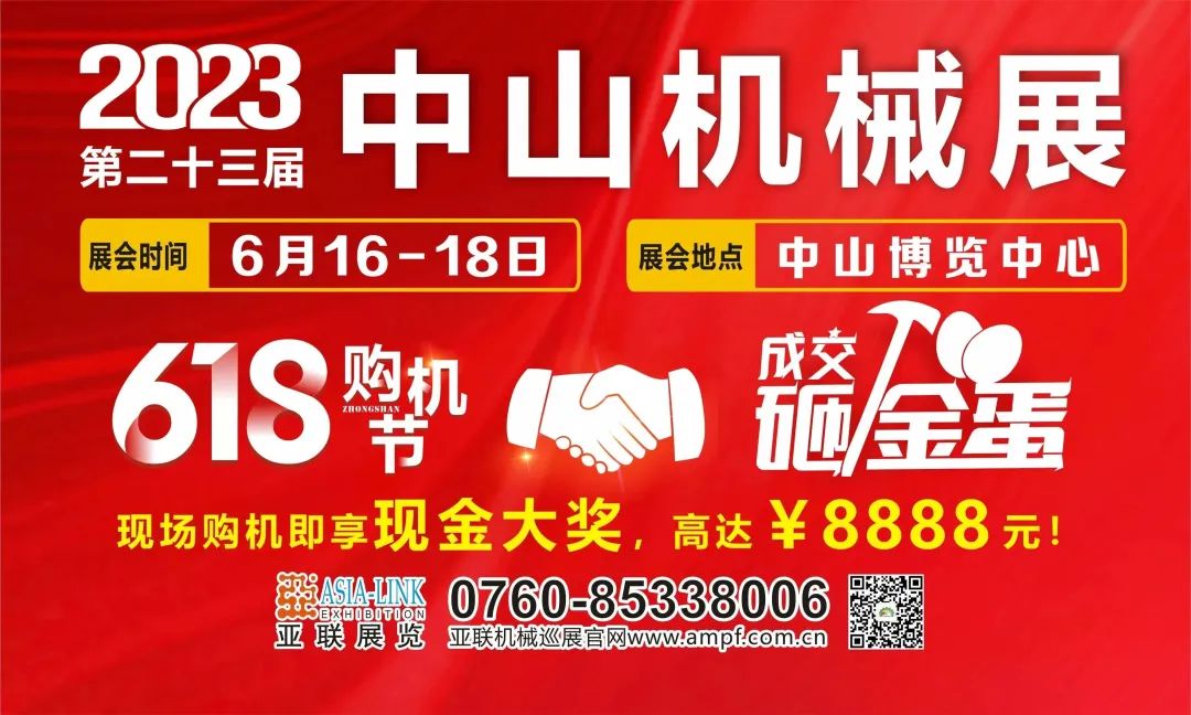 618狂欢热卖，速来抢购！中山购机节·2023中山机械展